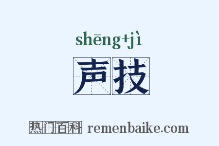 声技是什么意思的图片